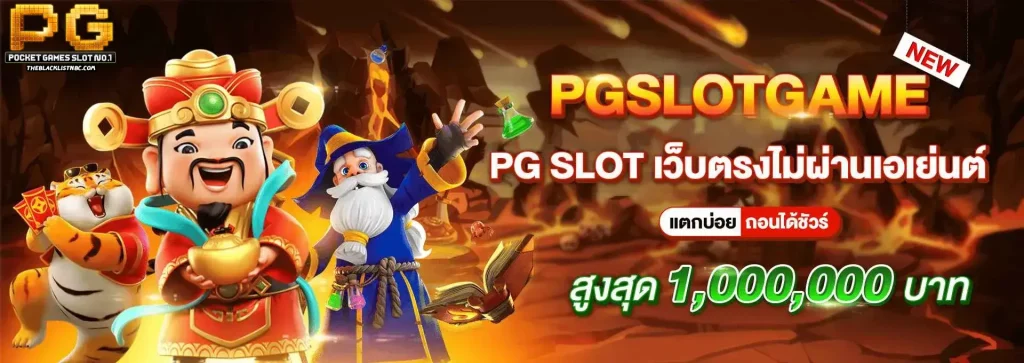 เว็บตรง ไม่ผ่านเอเย่นต์ pg